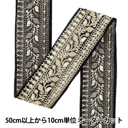 【数量5から】 手芸ブレード 『2025インド刺繍ブレード 約5.8cm幅 ブラック M-1332C』