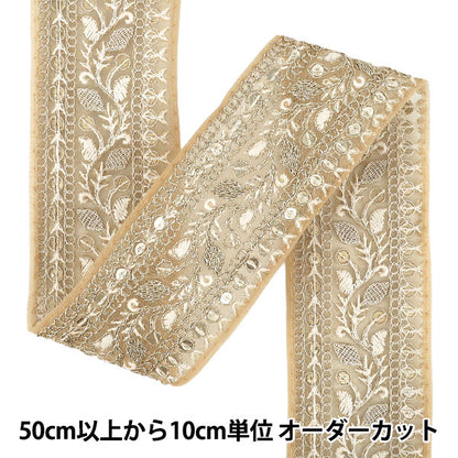 【数量5から】 手芸ブレード 『2025インド刺繍ブレード 約5.8cm幅 ベージュ M-1332J』