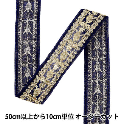 【数量5から】 手芸ブレード 『2025インド刺繍ブレード 約3cm幅 ブルー M-1333I』