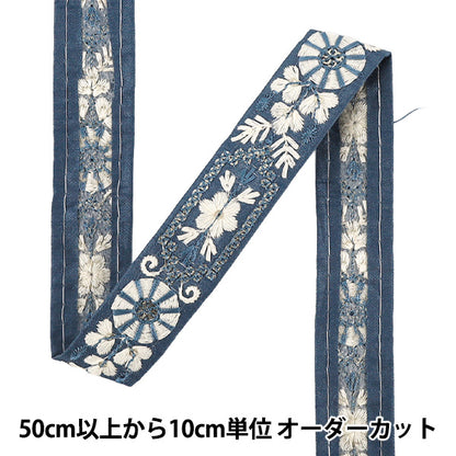 【数量5から】 手芸ブレード 『2025インド刺繍ブレード 約2.5cm幅 ブルー M-1380G』