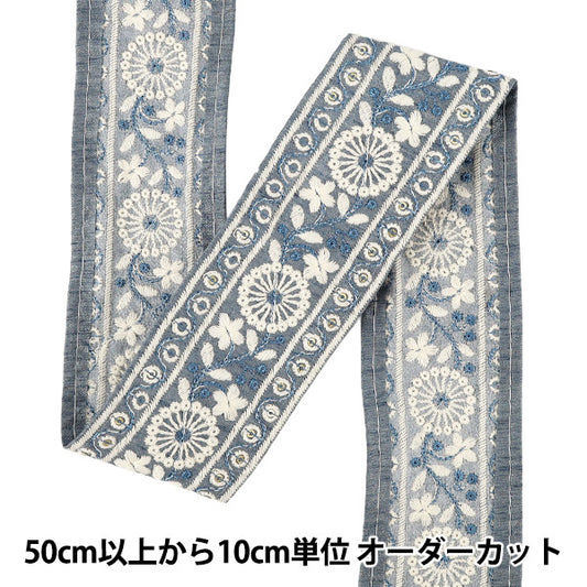 [数量从5起] 手工艺品饰边 『2025印度刺绣饰边 约6cm宽蓝色M-1441A”