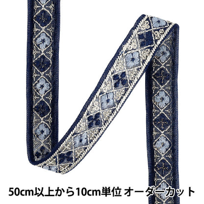 【数量5から】 手芸ブレード 『2025インド刺繍ブレード 約2cm幅 ネイビー OK-3N』