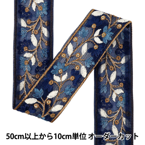 【数量5から】 手芸ブレード 『2025インド刺繍ブレード 約4.5cm幅 ブルー M-1456』