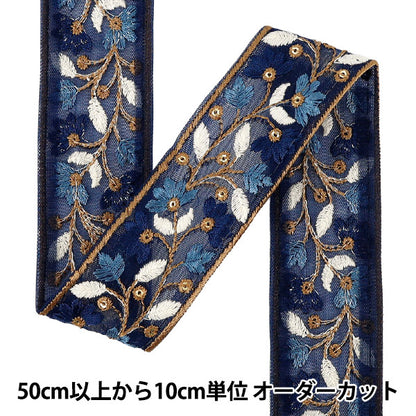 【数量5から】 手芸ブレード 『2025インド刺繍ブレード 約4.5cm幅 ブルー M-1456』