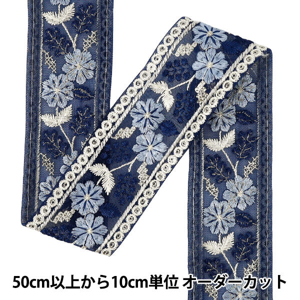 【数量5から】 手芸ブレード 『2025インド刺繍ブレード 約5cm幅 ネイビー M-1459』