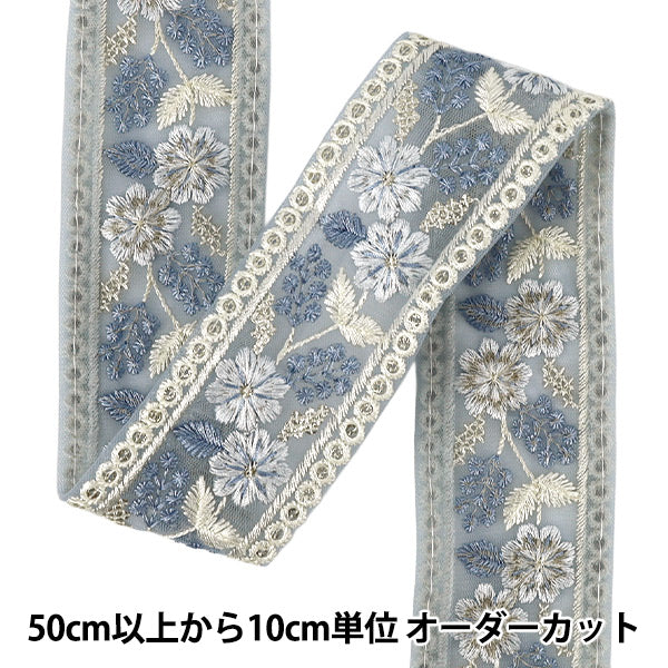 【数量5から】 手芸ブレード 『2025インド刺繍ブレード 約5cm幅 ブルー M-1459』