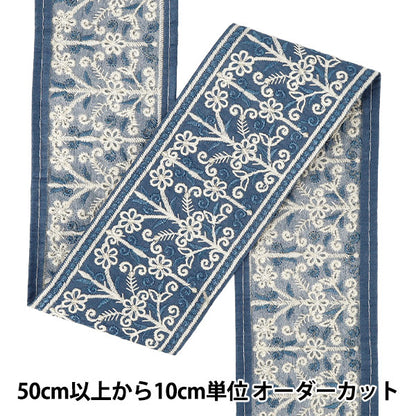 【数量5から】 手芸ブレード 『2026インド刺繍ブレード 約8cm幅 ブルー M-5292F』