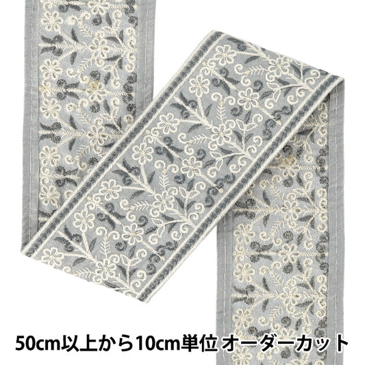 【数量5起】手工艺飾邊 『2026印度刺绣饰边 宽约8cm灰色M-5292I