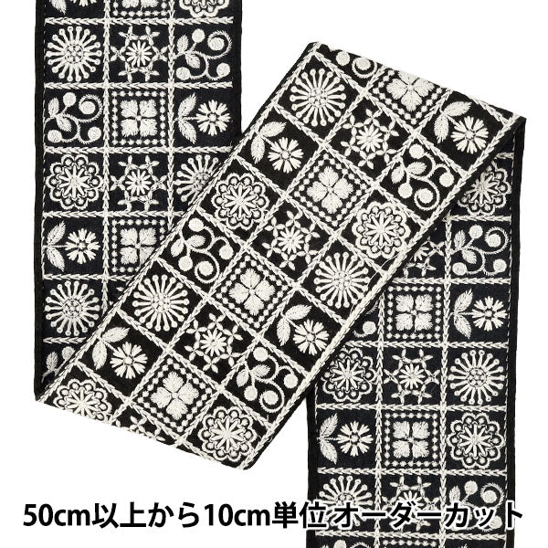 【数量5から】 手芸ブレード 『2026インド刺繍ブレード 約10.5cm幅 ブラック×ホワイト M-5355K』