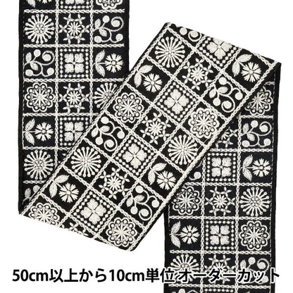 【数量5から】 手芸ブレード 『2026インド刺繍ブレード 約10.5cm幅 ブラック×ホワイト M-5355K』