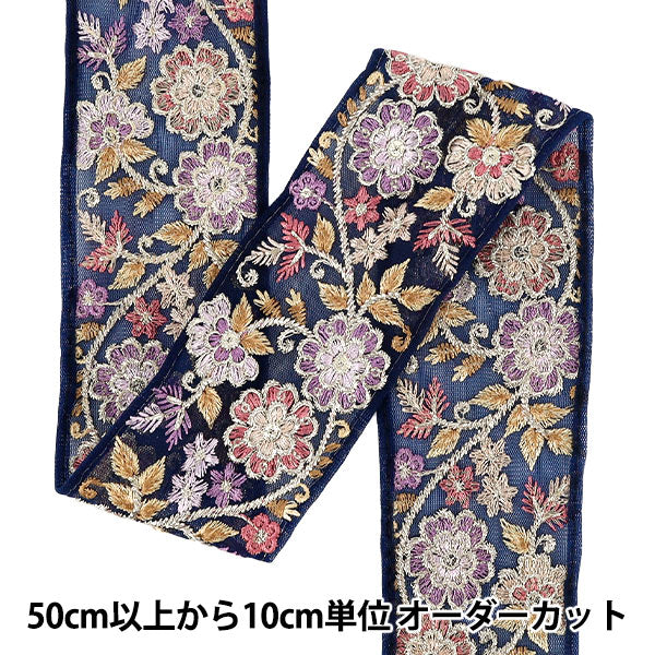 【数量5から】 手芸ブレード 『2026インド刺繍ブレード 約6.5cm幅 ネイビー M-5424C』