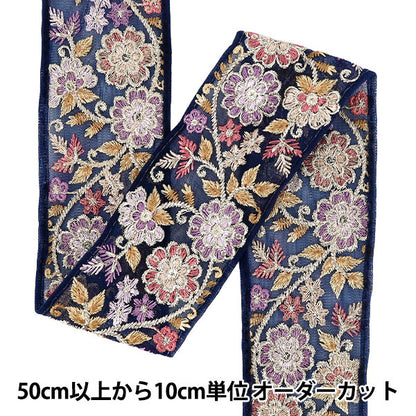 【数量5から】 手芸ブレード 『2026インド刺繍ブレード 約6.5cm幅 ネイビー M-5424C』