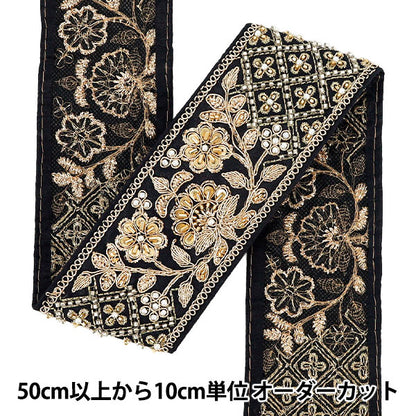 【数量5から】 手芸ブレード 『2026インド刺繍ブレード 約6.5cm幅 ブラック×ゴールド 48708C』