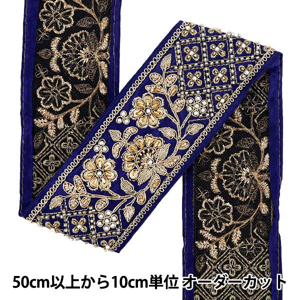 【数量5から】 手芸ブレード 『2026インド刺繍ブレード 約6.5cm幅 ブルー×ゴールド 48708G』
