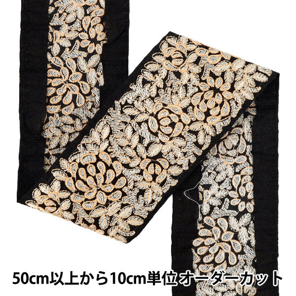【数量5から】 手芸ブレード 『インド刺繍ブレード 約8cm幅 ブラック×ベージュ Ok-1004B』
