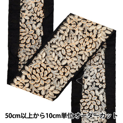 【数量5から】 手芸ブレード 『インド刺繍ブレード 約8cm幅 ブラック×ベージュ Ok-1004B』