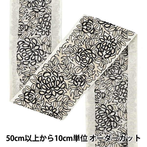 【数量5から】 手芸ブレード 『インド刺繍ブレード 約8cm幅 ホワイト×ブラック Ok-1004C』