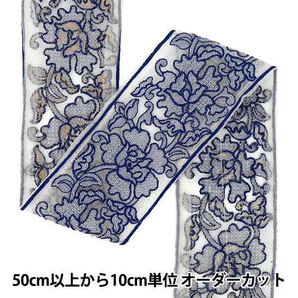 【数量5から】 手芸ブレード 『インド刺繍ブレード 約7.5cm幅 ブルー Ok-1014H』