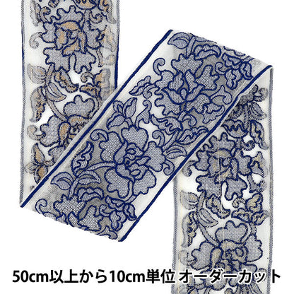 【数量5から】 手芸ブレード 『インド刺繍ブレード 約7.5cm幅 ブルー Ok-1014H』