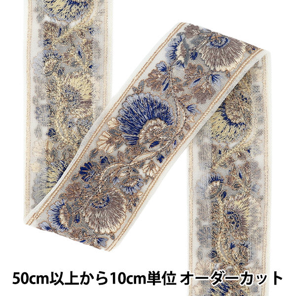 【数量5から】 手芸ブレード 『インド刺繍ブレード 約5.3cm幅 ブルー Ok-1018H』