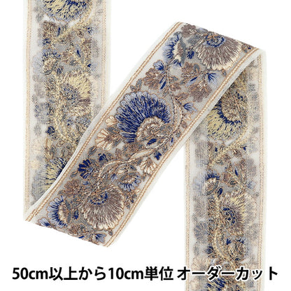 【数量5から】 手芸ブレード 『インド刺繍ブレード 約5.3cm幅 ブルー Ok-1018H』
