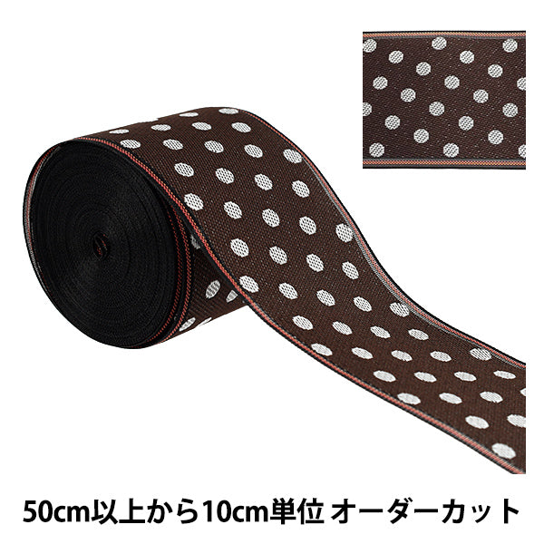 [Quantity from 5] Handicraft materials "Tatami edge smallPolka dots 10 Brown x White AAD020010” Takada Orimono
