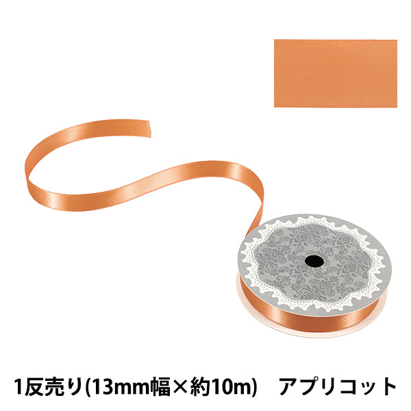 リボン 『1反売り 両面サテンリボン 幅約13mm×約10m巻 アプリコット』