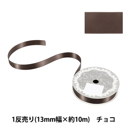 リボン 『1反売り 両面サテンリボン 幅約13mm×約10m巻 チョコ』