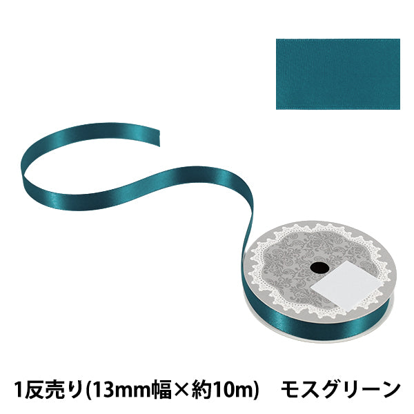 リボン 『1反売り 両面サテンリボン 幅約13mm×約10m巻 モスグリーン』
