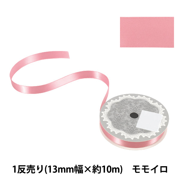 リボン 『1反売り 両面サテンリボン 幅約13mm×約10m巻 モモイロ』
