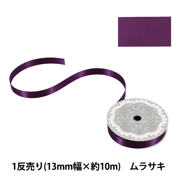 リボン 『1反売り 両面サテンリボン 幅約13mm×約10m巻 ムラサキ』