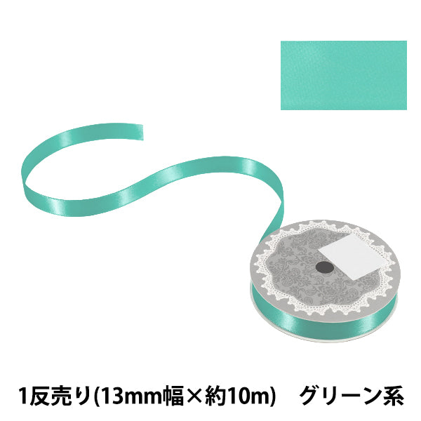 リボン 『1反売り 両面サテンリボン 幅約13mm×約10m巻 グリーン系』