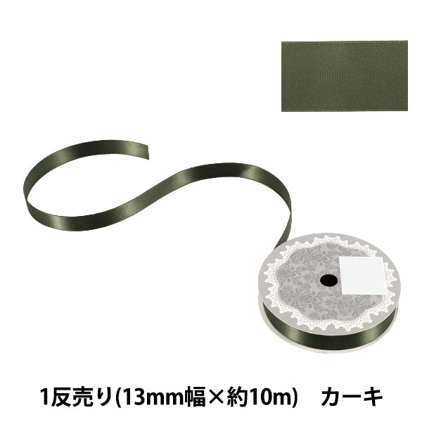 リボン 『1反売り 両面サテンリボン 幅約13mm×約10m巻 カーキ』