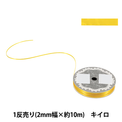 リボン 『1反売り 両面サテンリボン 幅約2mm×約10m巻 キイロ』
