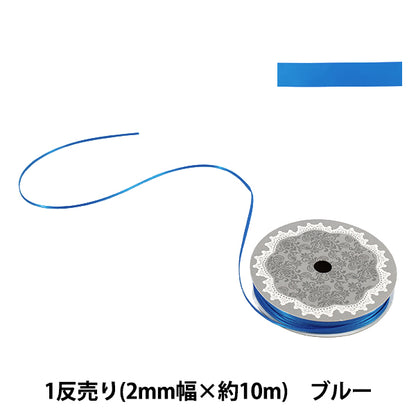 リボン 『1反売り 両面サテンリボン 幅約2mm×約10m巻 ブルー』