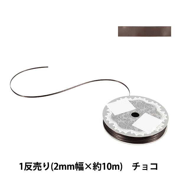 リボン 『1反売り 両面サテンリボン 幅約2mm×約10m巻 チョコ』