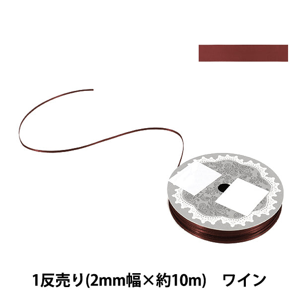 リボン 『1反売り 両面サテンリボン 幅約2mm×約10m巻 ワイン』