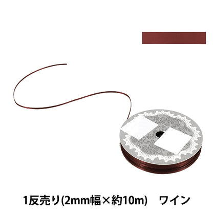リボン 『1反売り 両面サテンリボン 幅約2mm×約10m巻 ワイン』