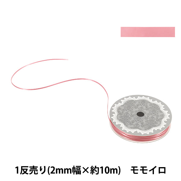 リボン 『1反売り 両面サテンリボン 幅約2mm×約10m巻 モモイロ』