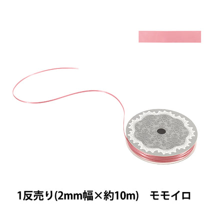 リボン 『1反売り 両面サテンリボン 幅約2mm×約10m巻 モモイロ』