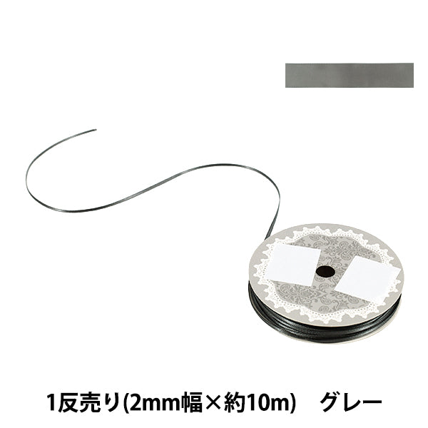リボン 『1反売り 両面サテンリボン 幅約2mm×約10m巻 グレー』