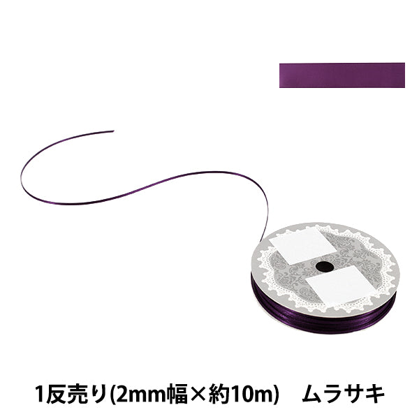 リボン 『1反売り 両面サテンリボン 幅約2mm×約10m巻 ムラサキ』