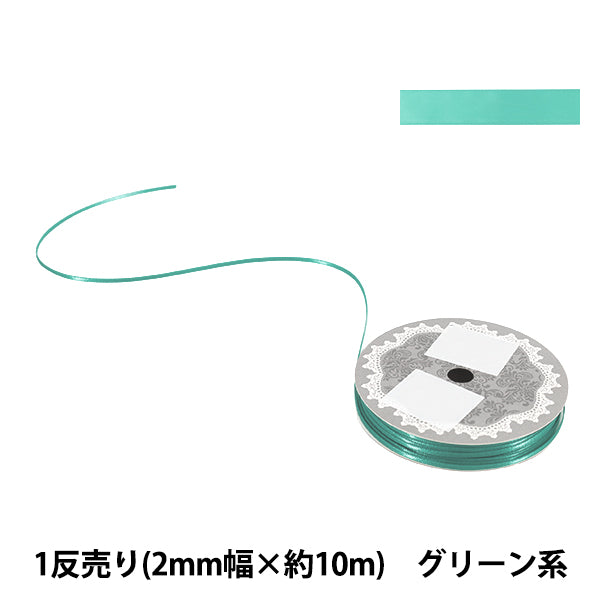 リボン 『1反売り 両面サテンリボン 幅約2mm×約10m巻 グリーン系』