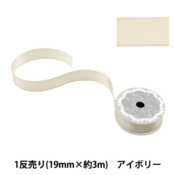 リボン 『1反売り 両面サテンリボン 幅19mm×約3m アイボリー』 – Yuzawaya