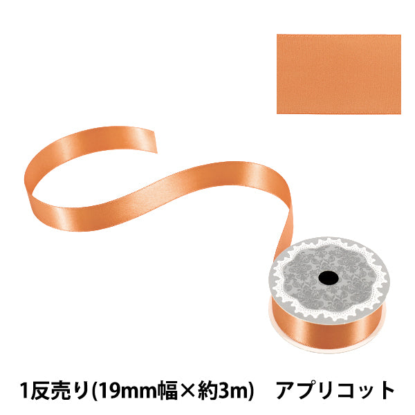 リボン 『1反売り 両面サテンリボン 幅約19mm×約3m巻 アプリコット』