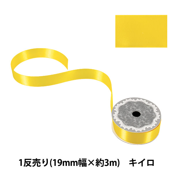 リボン 『1反売り 両面サテンリボン 幅約19mm×約3m巻 キイロ』