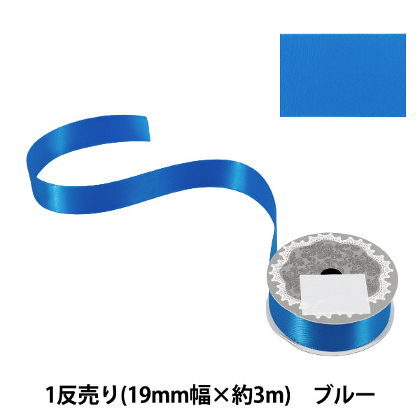 リボン 『1反売り 両面サテンリボン 幅約19mm×約3m巻 ブルー』