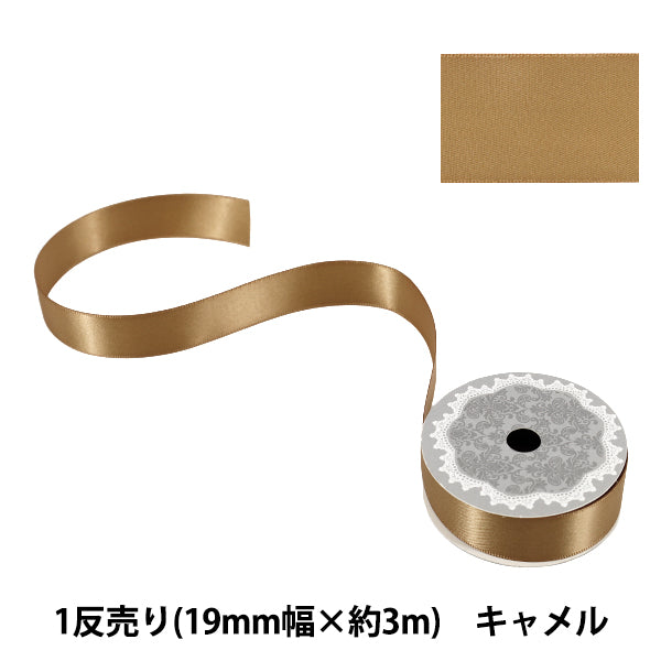 リボン 『1反売り 両面サテンリボン 幅約19mm×約3m巻 キャメル』