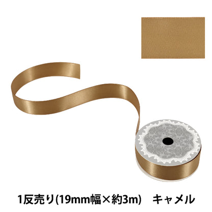 リボン 『1反売り 両面サテンリボン 幅約19mm×約3m巻 キャメル』