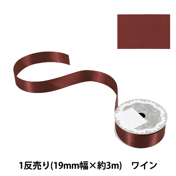 リボン 『1反売り 両面サテンリボン 幅約19mm×約3m巻 ワイン』